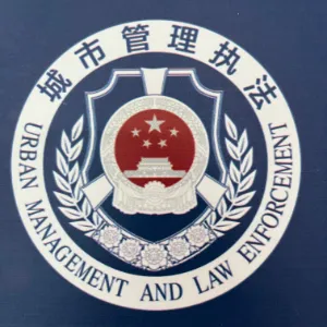 瓮安县综合行政执法局