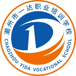 潮州市一达职业培训学校