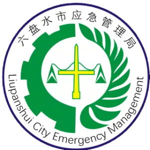六盘水市应急管理局