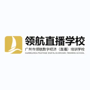 广州市领航数字经济培训学校有限公司