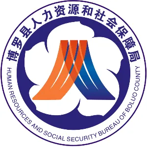 博罗县人力资源和社会保障局