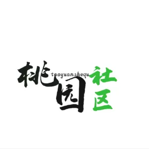 正安县凤仪街道桃园社区居民委员会