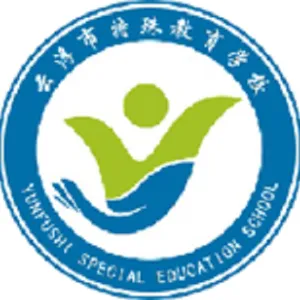 云浮市特殊教育学校