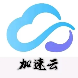 广东云加速网络科技有限公司