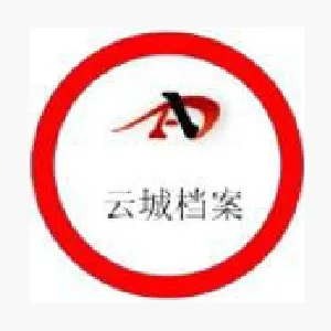 云浮市云城区档案馆