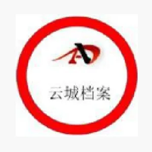 云浮市云城区档案馆