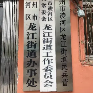 锦州市凌河区龙江街道办事处