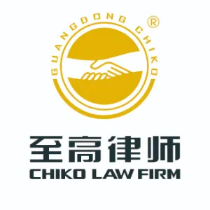 广东至高律师事务所