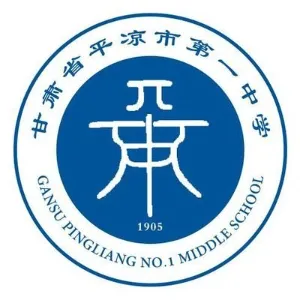甘肃省平凉市第一中学