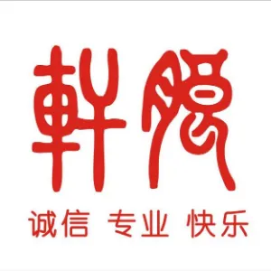 广东轩朗实业有限公司