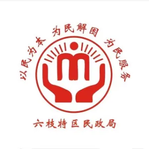六枝特区民政局