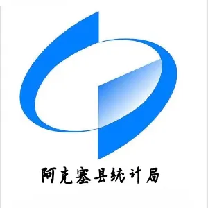 阿克塞哈萨克族自治县统计局