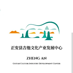 正安县吉他文化产业发展中心