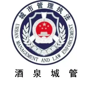 肃州区城市管理综合执法局