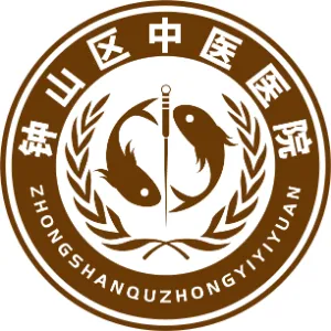 六盘水市钟山区中医医院