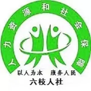 六枝特区人力资源和社会保障局