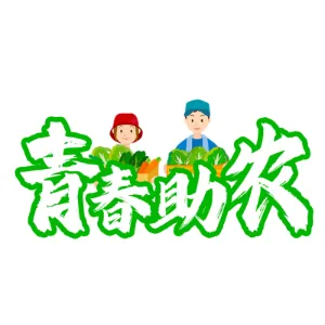 甘肃青春助农网络科技有限公司