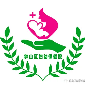贵州省六盘水市钟山区妇幼保健院