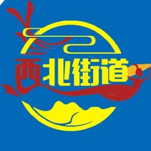 肃州区人民政府西北街街道办事处