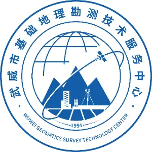 武威市基础地理勘测技术服务中心