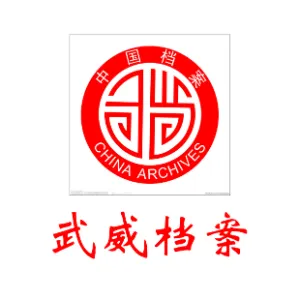 武威市档案馆