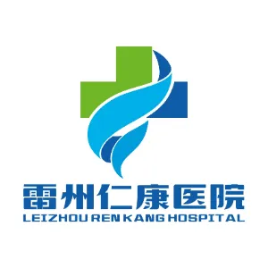 雷州仁康医院