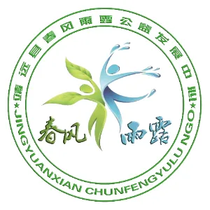 靖远县春风雨露公益发展中心