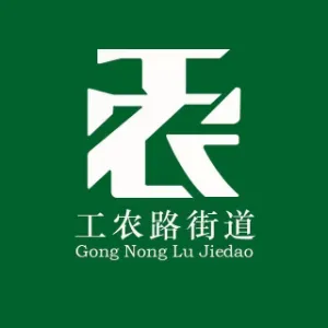 白银市白银区工农路街道办事处