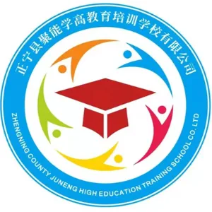 正宁县聚能学高艺术培训学校有限公司