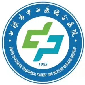 白银市中西医结合医院