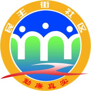肃州区东北街街道民主街社区