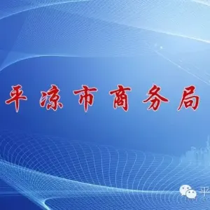 平凉市商务局