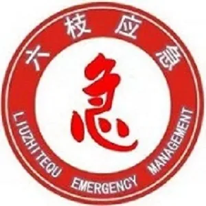 六枝特区应急管理局