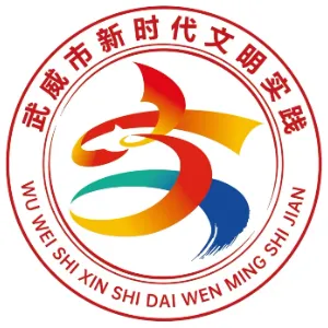 武威市新时代文明实践中心办公室