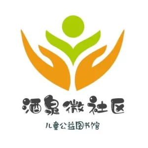 酒泉市肃州区微社区儿童公益图书馆