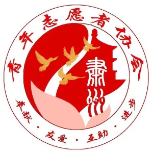 酒泉市肃州区青年志愿者协会