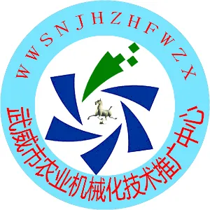 武威市农业机械化技术推广中心