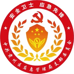 肃州区应急管理局