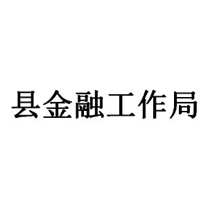 博罗县人民政府金融工作局
