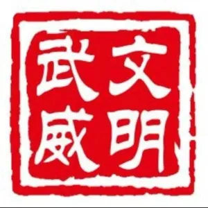 武威市精神文明建设指导委员会办公室