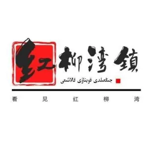 红柳湾镇人民政府