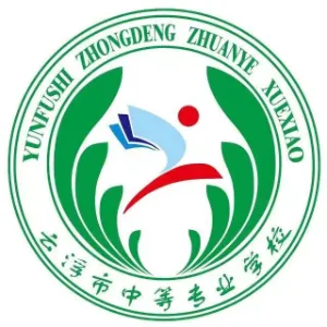 云浮市中等专业学校