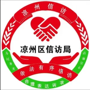凉州区信访局