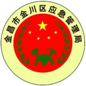 金昌市金川区应急管理局