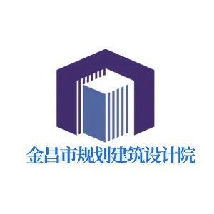 金昌市规划建筑设计院
