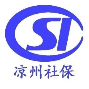 凉州区社会保险事业服务中心