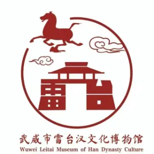 武威市雷台汉文化博物馆