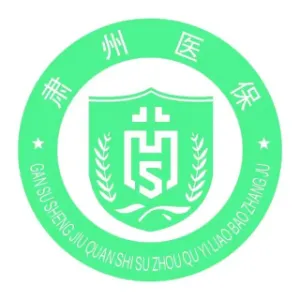 肃州区医疗保障局