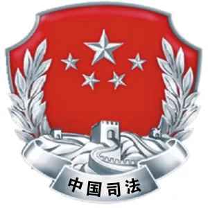 永昌县司法局