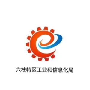 六枝特区工业和信息化局